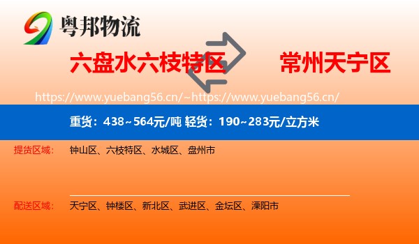 六盘水六枝特区到天宁区物流