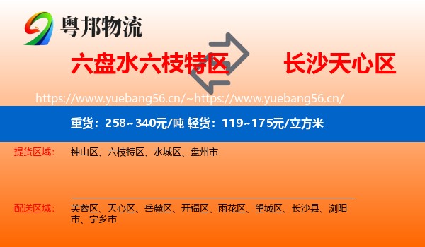 六盘水六枝特区到天心区物流