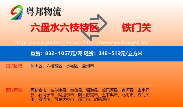 六盘水六枝特区到铁门关市物流