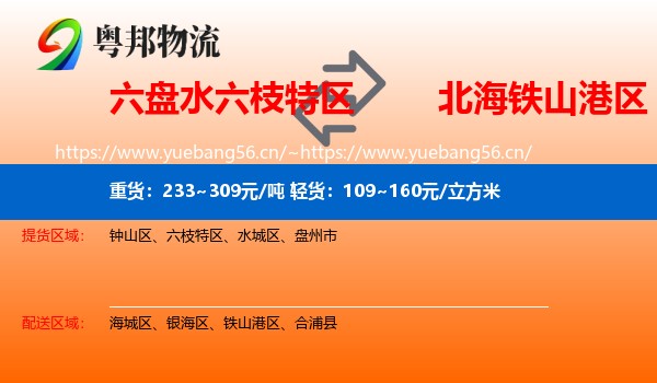 六盘水六枝特区到铁山港区物流