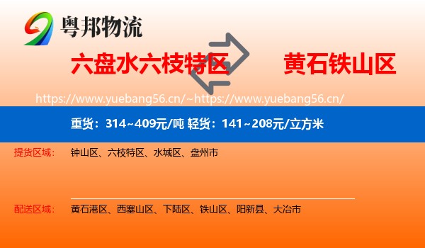 六盘水六枝特区到铁山区物流
