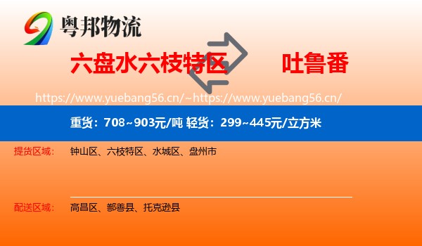 六盘水六枝特区到吐鲁番物流