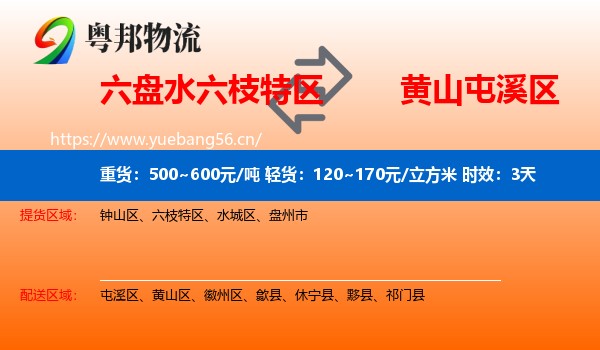 六盘水六枝特区到屯溪区物流专线名片