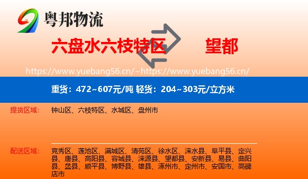 六盘水六枝特区到望都县物流