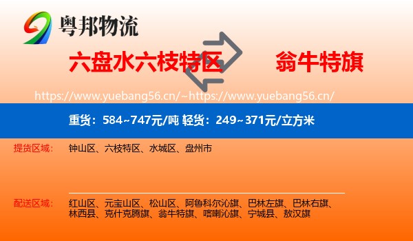 六盘水六枝特区到翁牛特旗物流