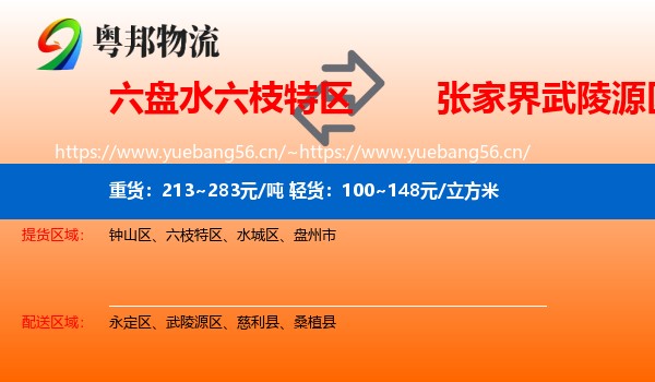 六盘水六枝特区到武陵源区物流