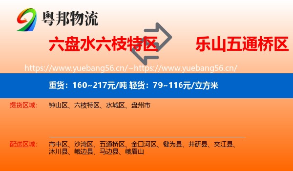 六盘水六枝特区到五通桥区物流
