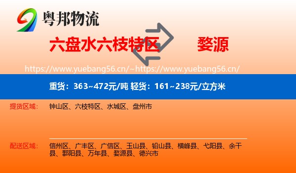 六盘水六枝特区到婺源县物流
