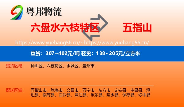 六盘水六枝特区到五指山市物流