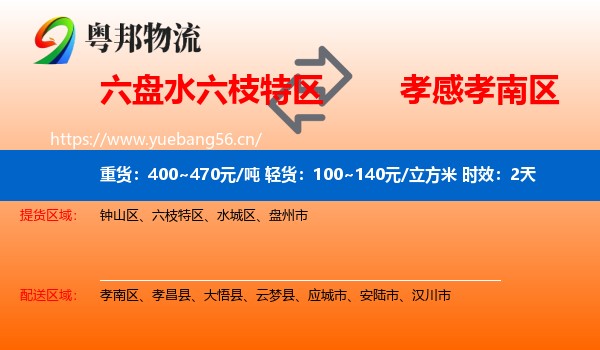 六盘水六枝特区到孝南区物流专线名片