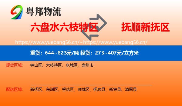 六盘水六枝特区到新抚区物流