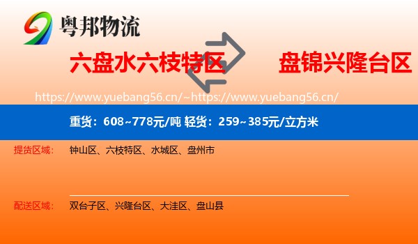 六盘水六枝特区到兴隆台区物流