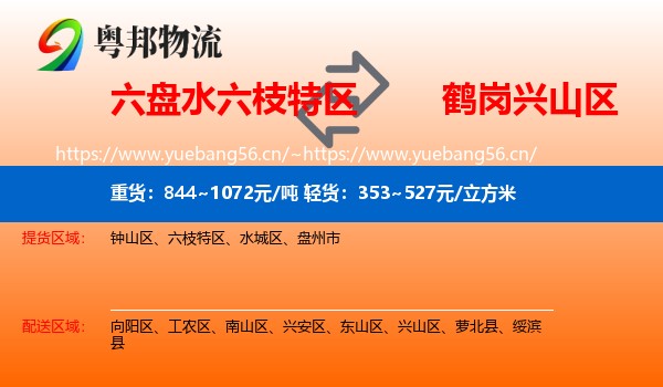 六枝特区到兴山区物流专线