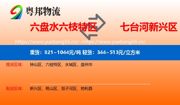 六盘水六枝特区到新兴区物流