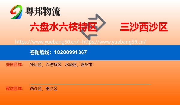 六盘水六枝特区到西沙区物流