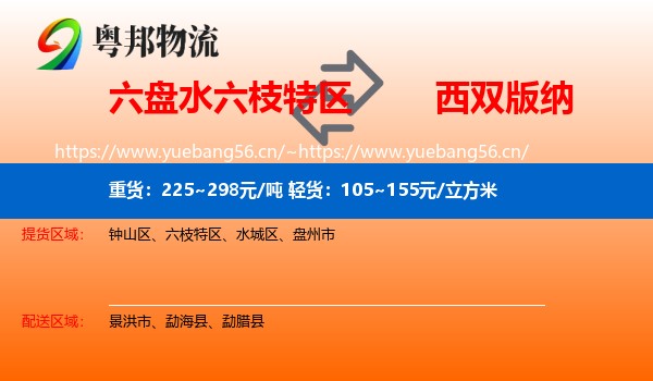 六盘水六枝特区到西双版纳物流