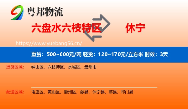 六盘水六枝特区到休宁县物流专线名片