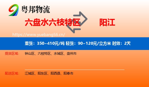 六盘水六枝特区到阳江物流专线名片