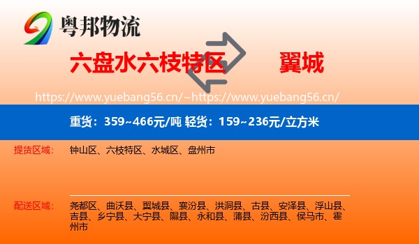 六盘水六枝特区到翼城县物流