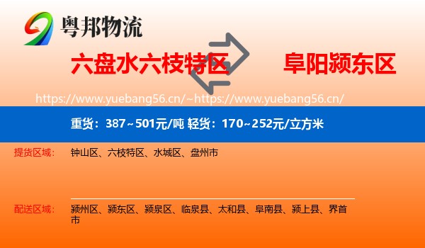 六盘水六枝特区到颍东区物流