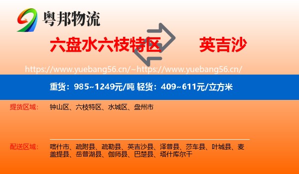 六盘水六枝特区到英吉沙县物流