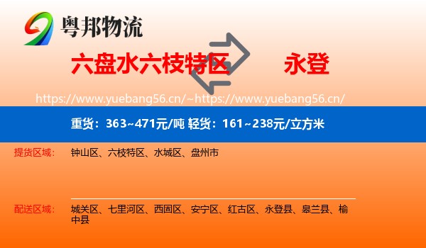 六盘水六枝特区到永登县物流
