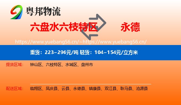 六盘水六枝特区到永德县物流
