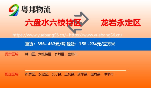六盘水六枝特区到永定区物流
