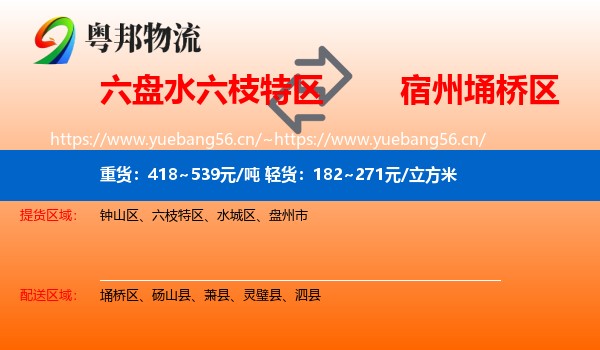六盘水六枝特区到埇桥区物流