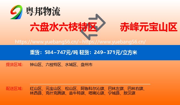 六盘水六枝特区到元宝山区物流