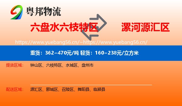 六盘水六枝特区到源汇区物流