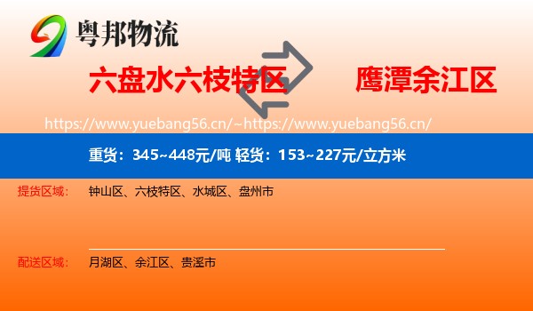 六盘水六枝特区到余江区物流
