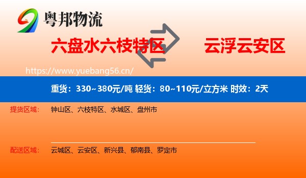 六盘水六枝特区到云安区物流专线名片