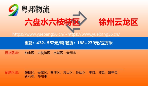 六盘水六枝特区到云龙区物流