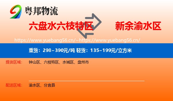 六盘水六枝特区到渝水区物流