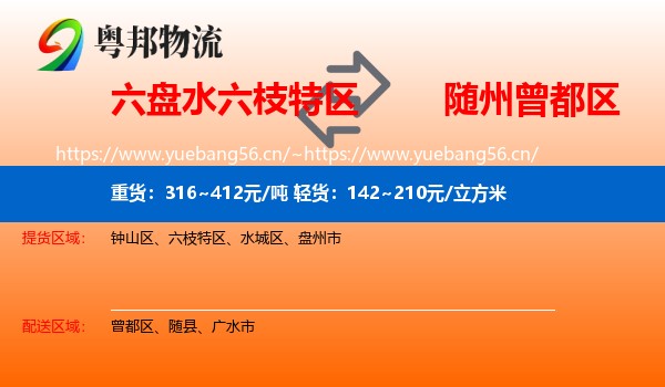 六盘水六枝特区到曾都区物流