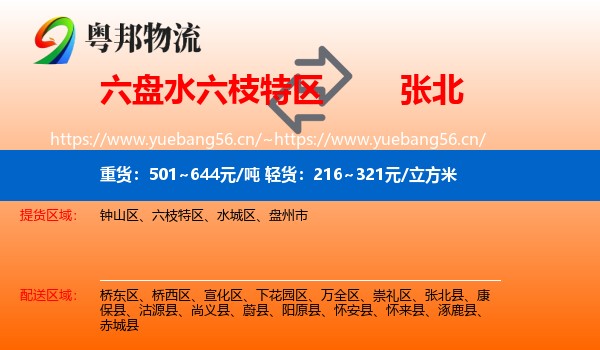 六盘水六枝特区到张北县物流
