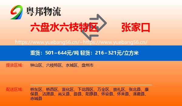 六枝特区到张家口物流专线