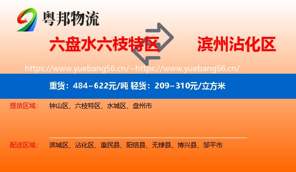 六盘水六枝特区到沾化区物流