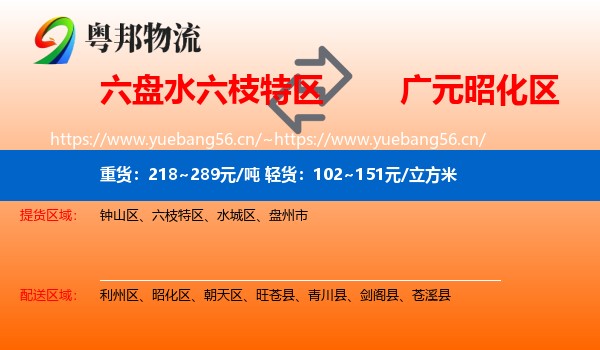六盘水六枝特区到昭化区物流