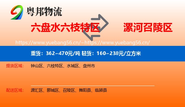 六盘水六枝特区到召陵区物流