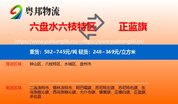 六盘水六枝特区到正蓝旗物流