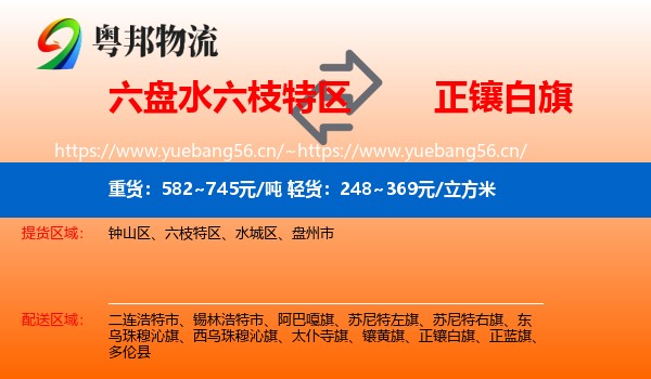 六盘水六枝特区到正镶白旗物流