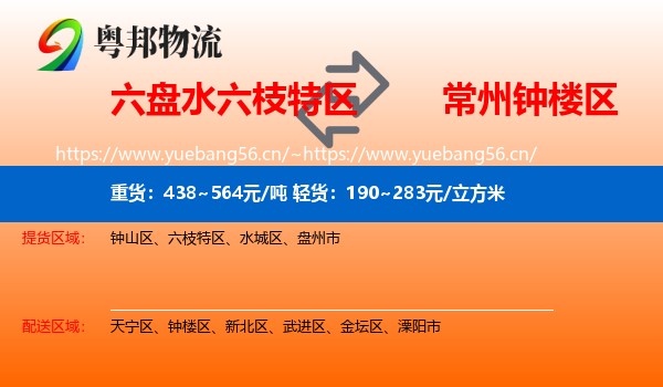 六盘水六枝特区到钟楼区物流