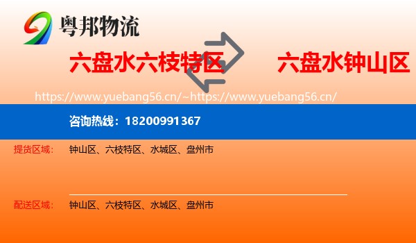 六盘水六枝特区到钟山区物流
