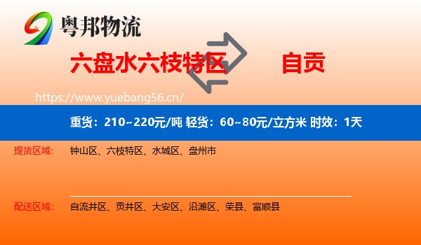 六盘水六枝特区到自贡物流专线名片