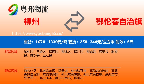 柳州到鄂伦春自治旗物流 柳州到鄂伦春自治旗物流专线名片
