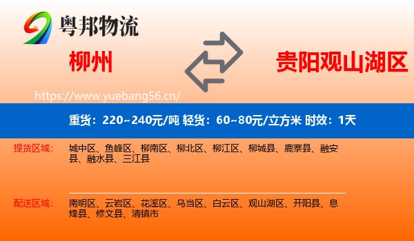 柳州到观山湖区物流专线名片