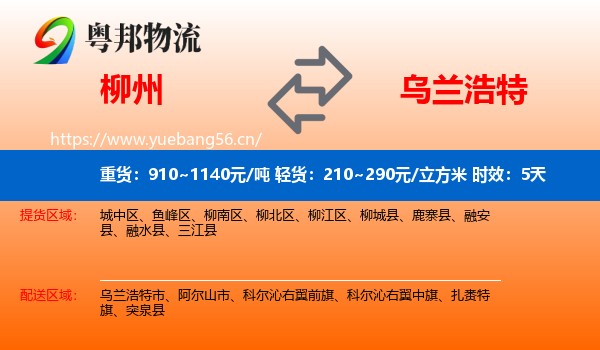 柳州到乌兰浩特市物流 柳州到乌兰浩特市物流专线名片
