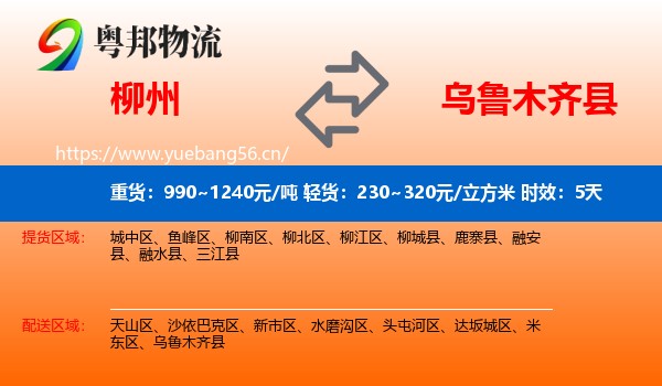 柳州到乌鲁木齐县物流专线名片